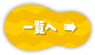 一覧へ