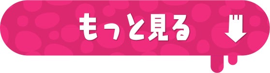 もっと見る