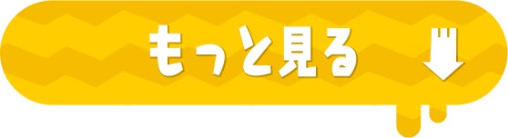もっと見る