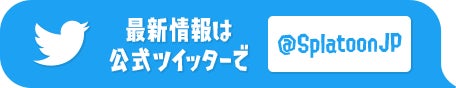 最新情報は公式ツイッターで