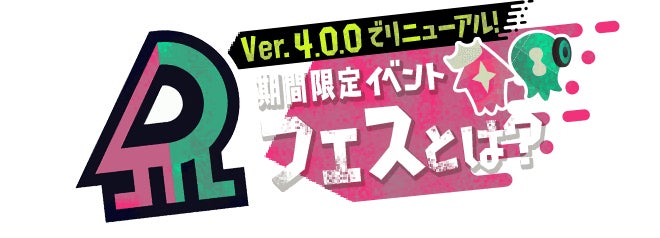Ver.4.0.0でリニューアル 期間限定イベント フェスとは？