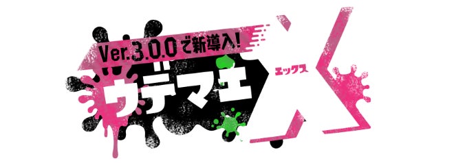 ver3.0.0で新導入！ ウデマエX