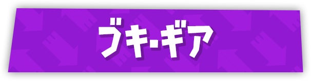 ブキ・ギア