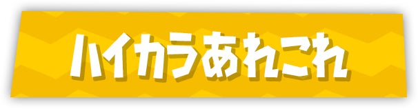 ハイカラあれこれ
