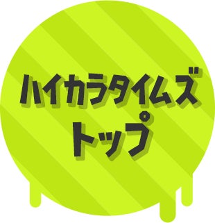 ハイカラタイムズ トップ