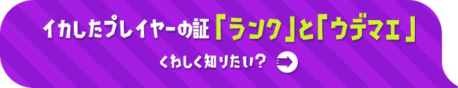 イカしたプレイヤーの証「ランク」と「ウデマエ」くわしく知りたい？