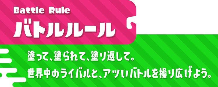 バトルルール