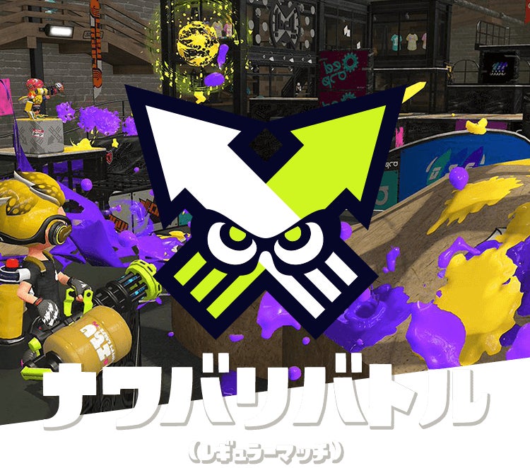ナワバリバトル（レギュラーマッチ）