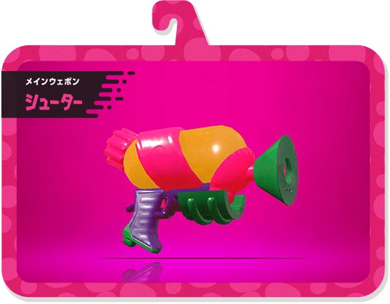 メインウェポン シューター
