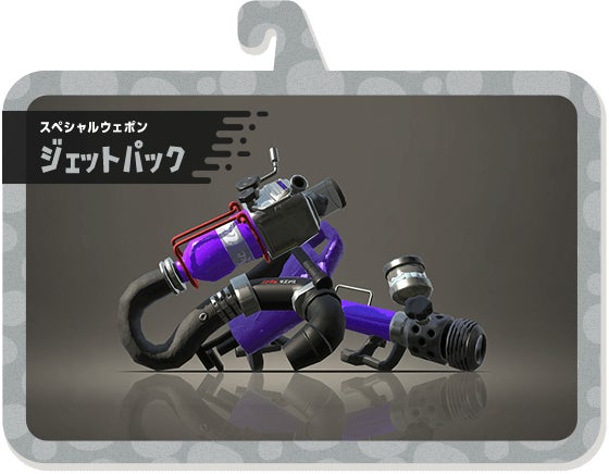 スペシャルウェポン ジェットパック