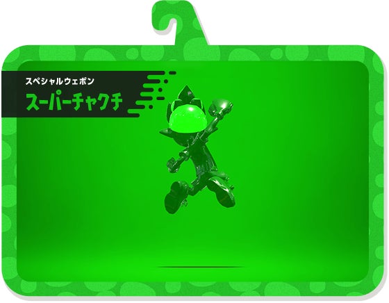 スペシャルウェポン スーパーチャクチ