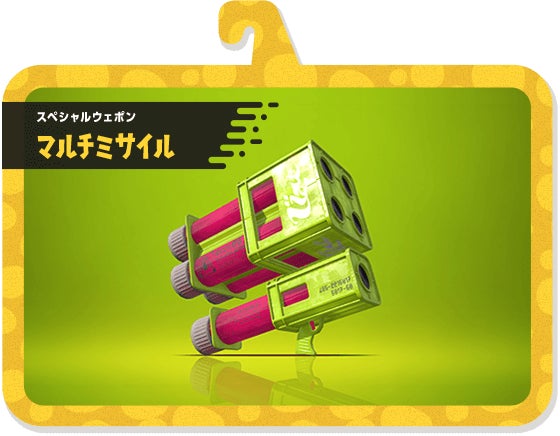 スペシャルウェポン マルチミサイル