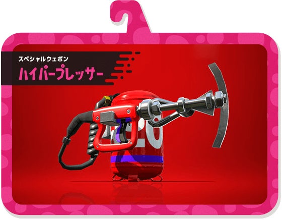 スペシャルウェポン ハイパープレッサー