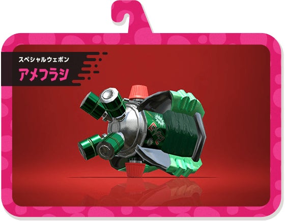 スペシャルウェポン アメフラシ