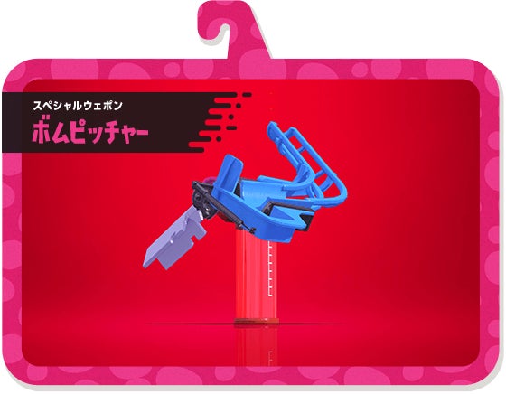 スペシャルウェポン ボムピッチャー