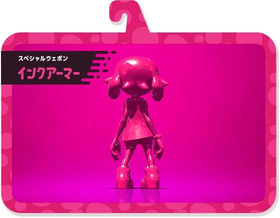 スペシャルウェポン インクアーマー