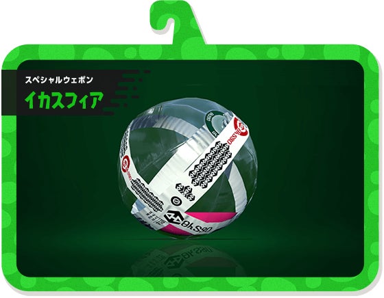 スペシャルウェポン イカスフィア