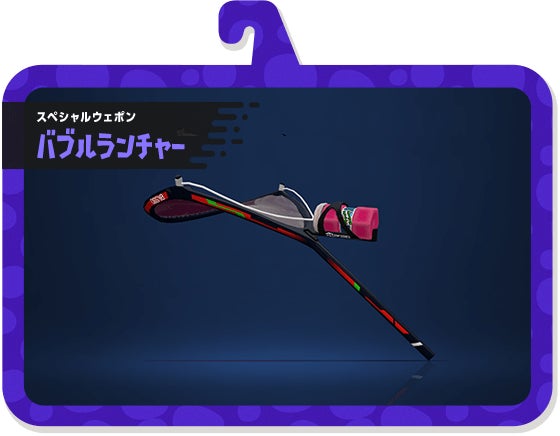 スペシャルウェポン バブルランチャー