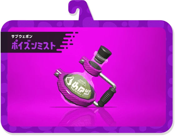 サブウェポン ポイズンミスト