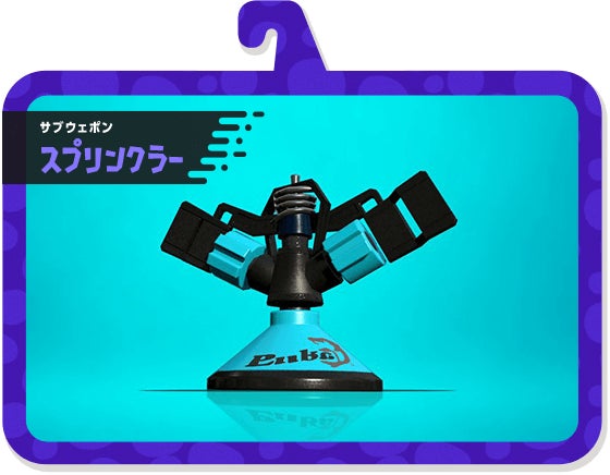 サブウェポン スプリンクラー