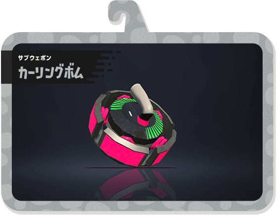 サブウェポン カーリングボム