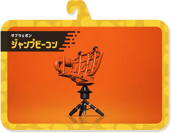サブウェポン ジャンプビーコン