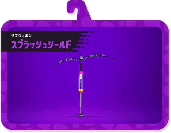 サブウェポン スプラッシュシールド