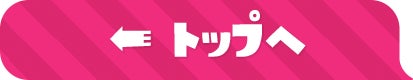 トップへ