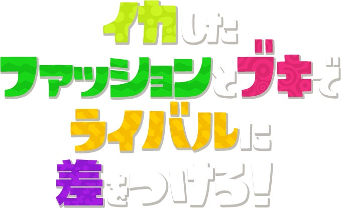 イカしたファッションとブキでライバルに差をつけろ！