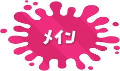 メイン