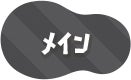 メイン