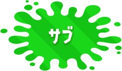 サブ
