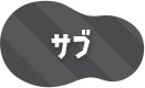 サブ