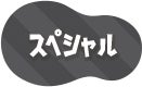 スペシャル