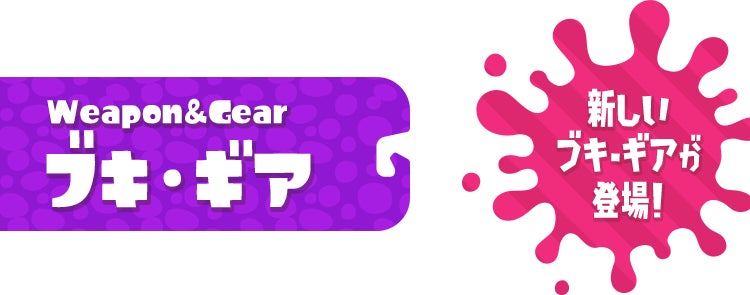 ブキ・ギア