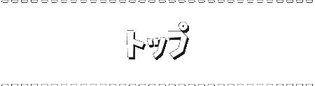 トップ