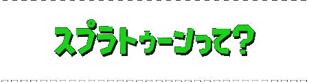 スプラトゥーンって？