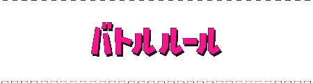 バトルルール