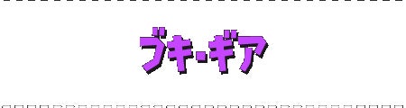 ブキ・ギア