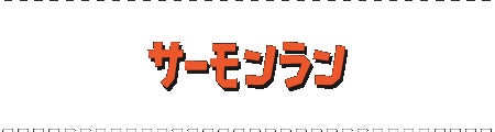 サーモンラン