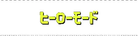 ヒーローモード