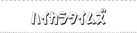 ハイカラタイムズ