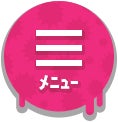 メニュー