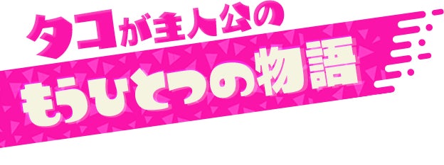 タコが主人公のもうひとつの物語