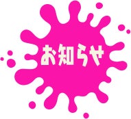 お知らせ