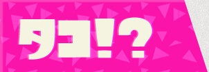 主人公は・・・タコ！？
