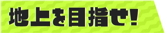 地下鉄を乗り継いで、地上を目指せ!