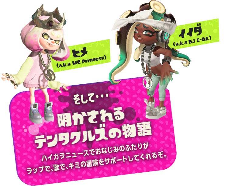 そして・・・明かされるテンタクルズの物語　ハイカラニュースでおなじみのふたりがラップで、歌で、キミの冒険をサポートしてくれるぞ。