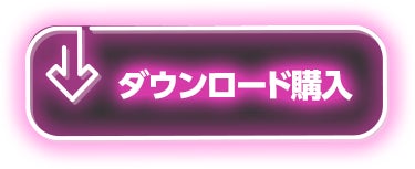 ダウンロード購入