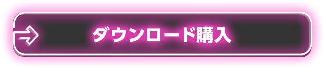 ダウンロード購入